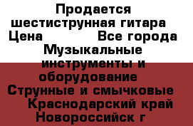 Продается шестиструнная гитара › Цена ­ 1 000 - Все города Музыкальные инструменты и оборудование » Струнные и смычковые   . Краснодарский край,Новороссийск г.